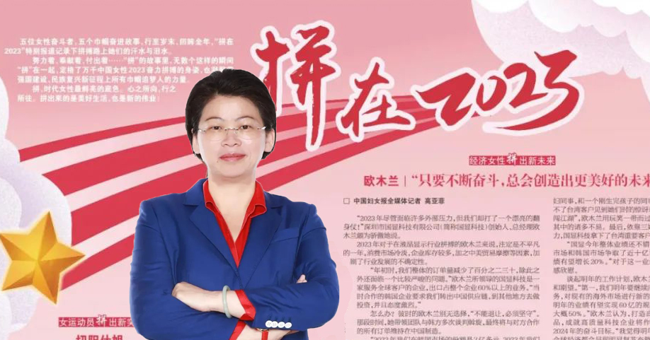 拼在2023 | 中國婦女報傾情講述總經理歐木蘭背后拼的故事