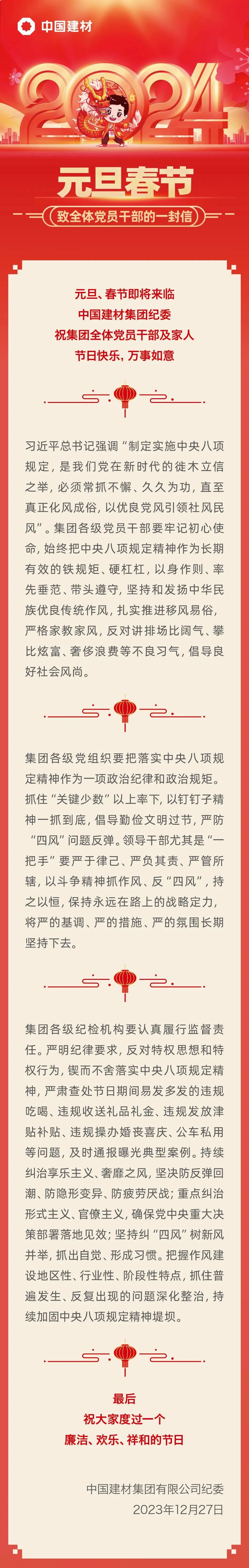 中國建材集團紀委致全體黨員干部的一封信